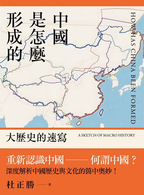 中國是怎麼形成的 (電子書)