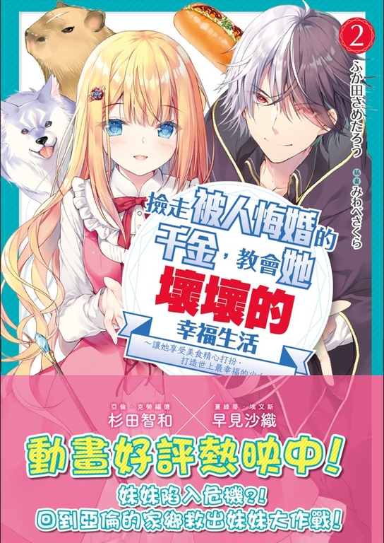 【小說】撿走被人悔婚的千金,教會她壞壞的幸福生活2 (電子書)