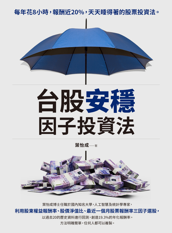 台股安穩因子投資法 (電子書)