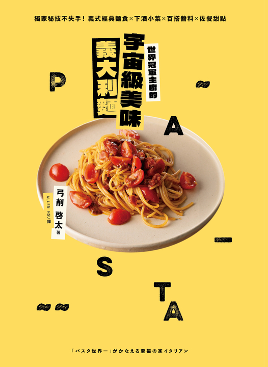 世界冠軍主廚的宇宙級美味義大利麵 (電子書)