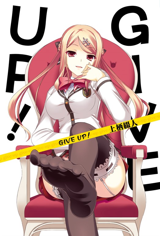 GIVE UP！(01) (電子書)