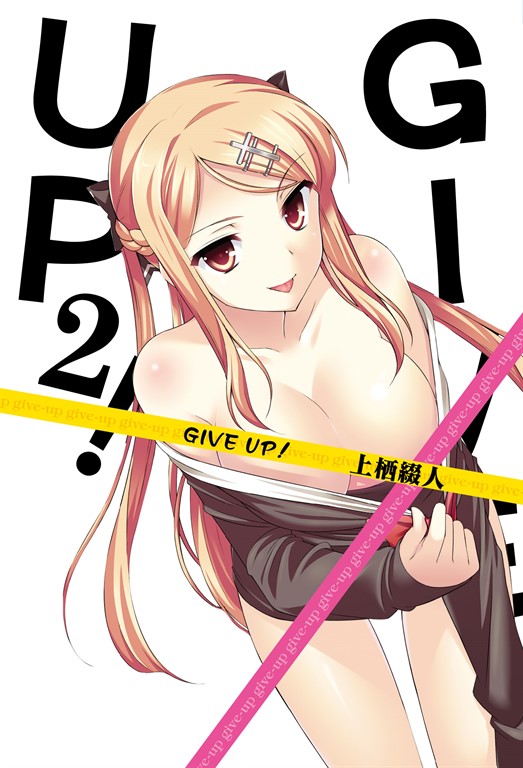 GIVE UP！(02) (電子書)