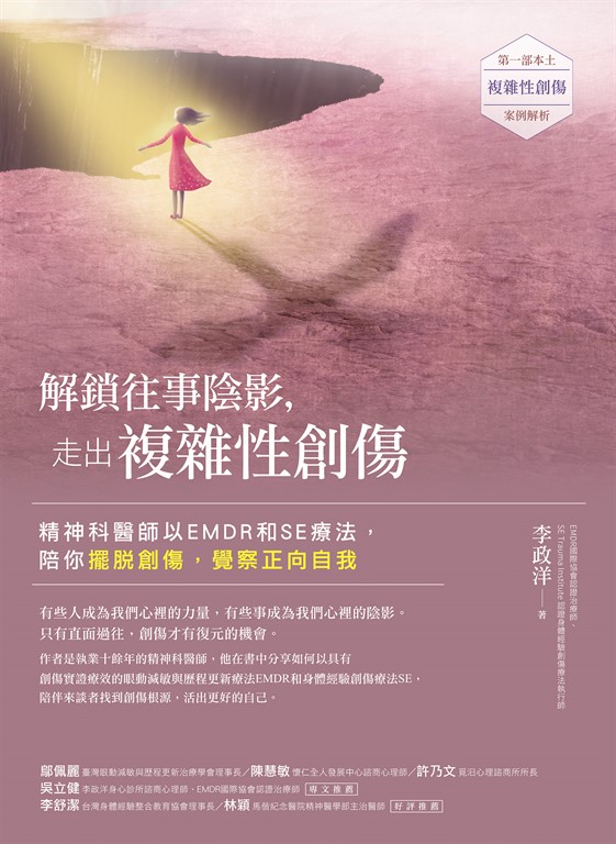 解鎖往事陰影,走出複雜性創傷 (電子書)