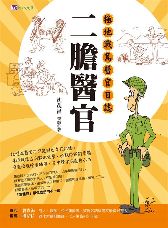 二膽醫官:極地戰島醫官日誌 (電子書)