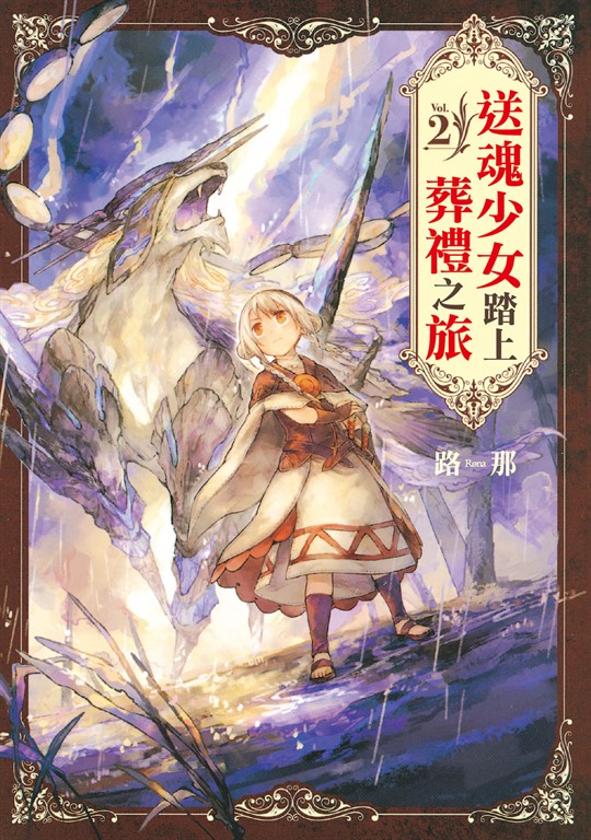 送魂少女踏上葬禮之旅 (2) (電子書)