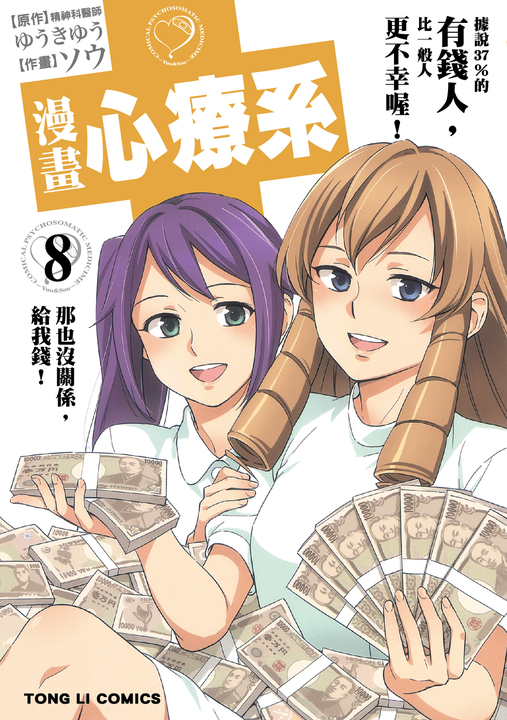 漫畫心療系 (8) (電子書)