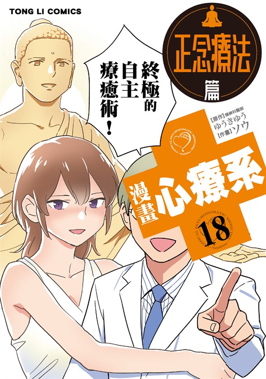 漫畫心療系 (18) (電子書)
