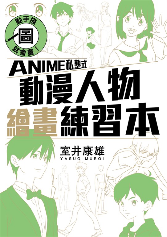 動手描圖就會畫！ANIME私塾式動漫人物繪畫練習本 (全) (電子書)