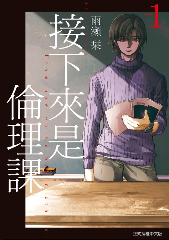 接下來是倫理課 (1) (電子書)