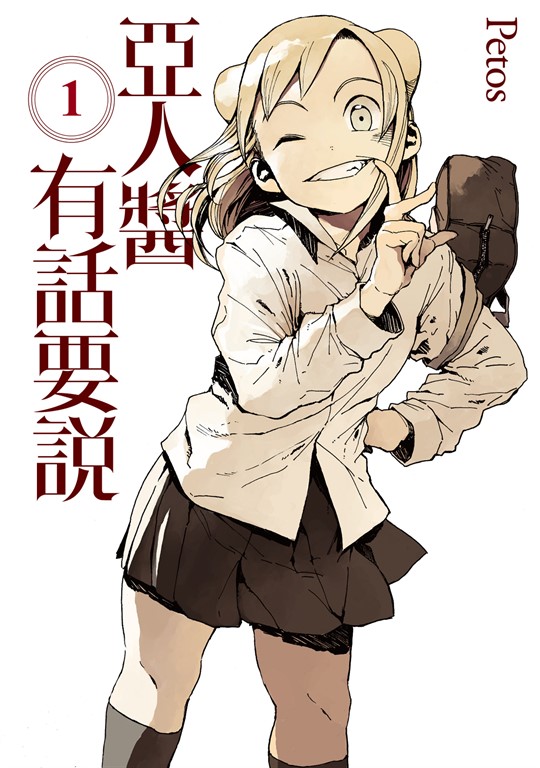 亞人醬有話要說 (1) (電子書)