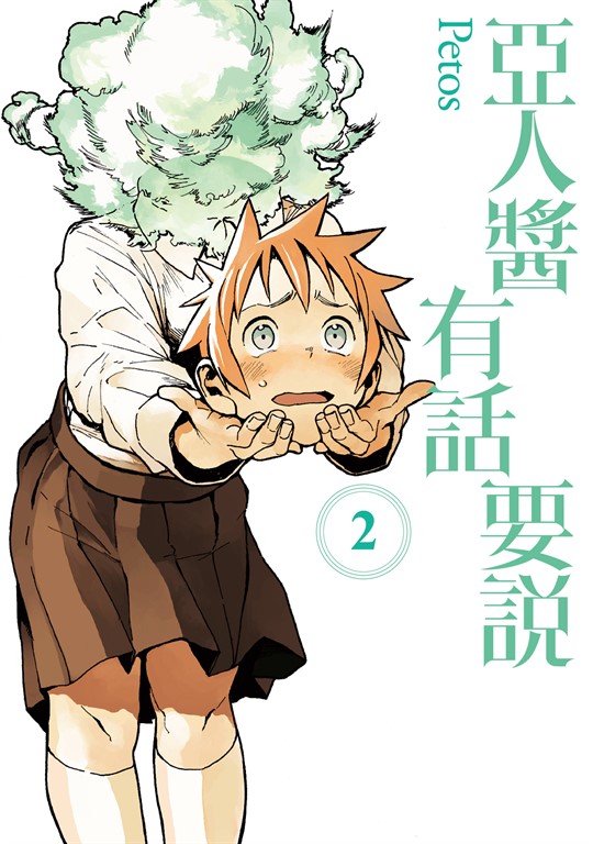 亞人醬有話要說 (2) (電子書)