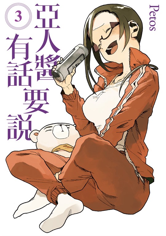 亞人醬有話要說 (3) (電子書)