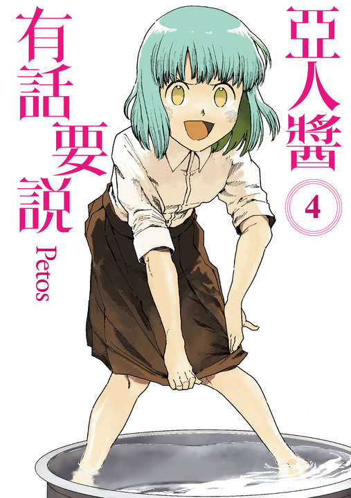 亞人醬有話要說 (4) (電子書)