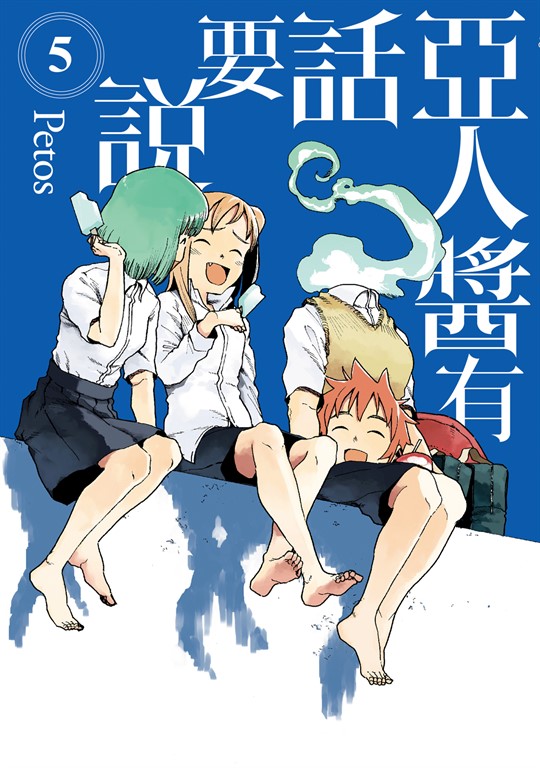 亞人醬有話要說 (5) (電子書)