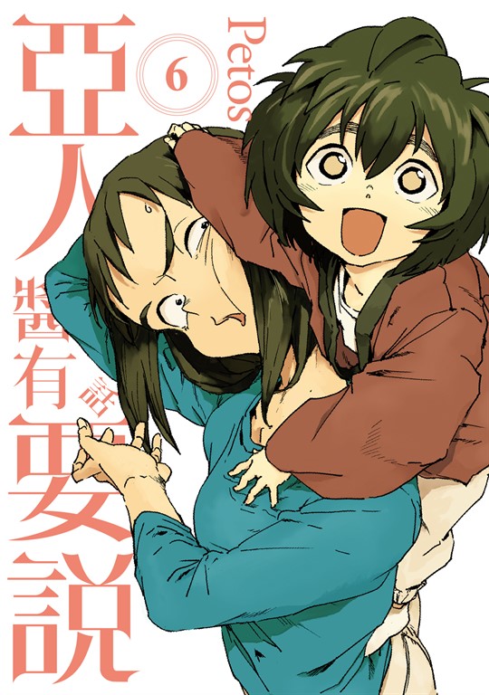 亞人醬有話要說 (6) (電子書)