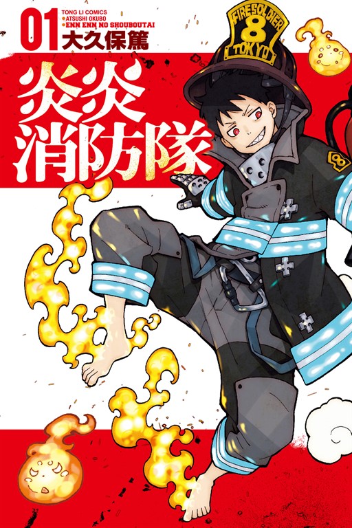 炎炎消防隊 (1) (電子書)