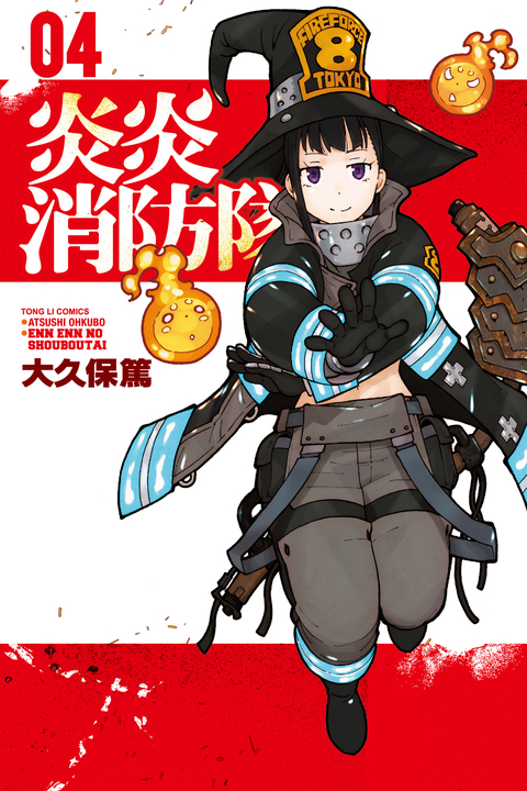 炎炎消防隊 (4) (電子書)
