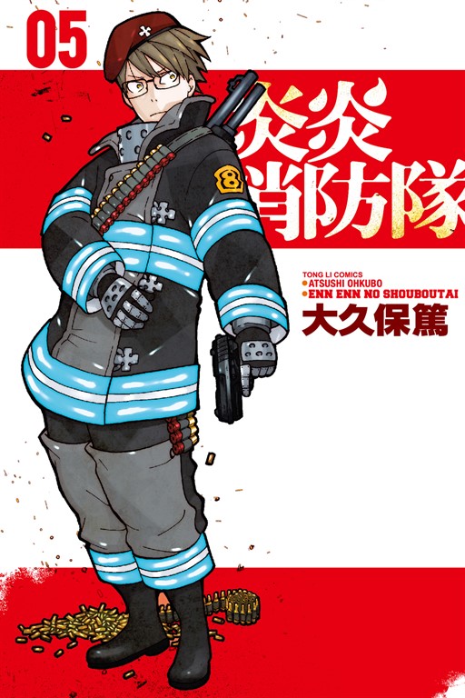 炎炎消防隊 (5) (電子書)