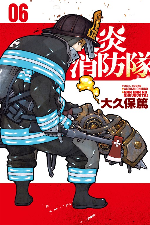 炎炎消防隊 (6) (電子書)