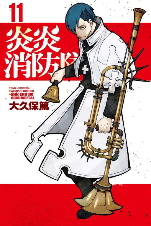 炎炎消防隊 (11) (電子書)