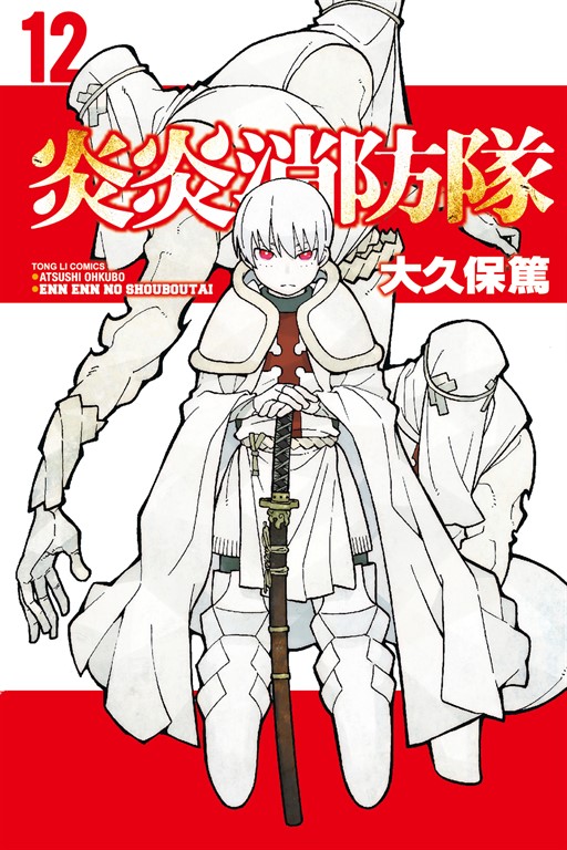 炎炎消防隊 (12) (電子書)