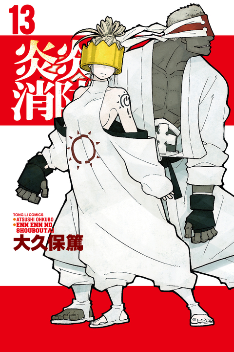 炎炎消防隊 (13) (電子書)