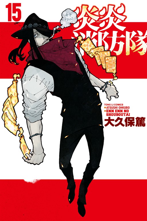 炎炎消防隊 (15) (電子書)