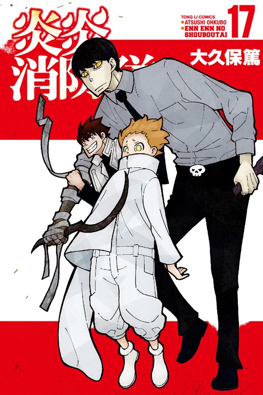 炎炎消防隊 (17) (電子書)