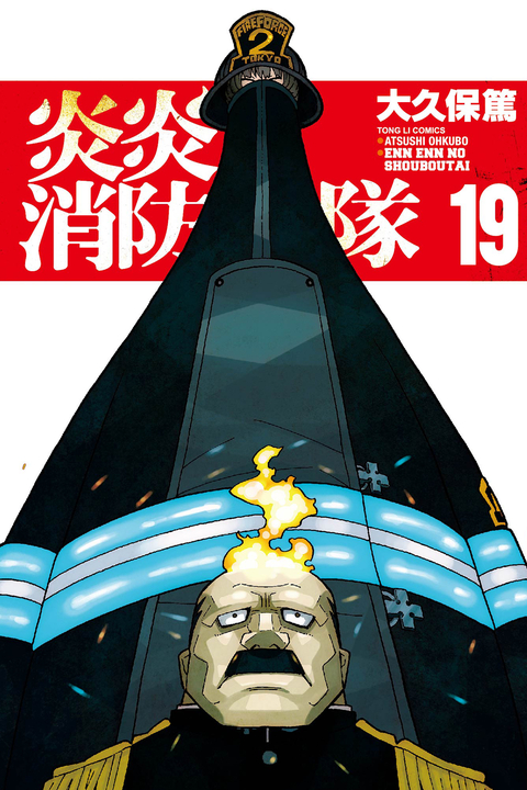 炎炎消防隊 (19) (電子書)