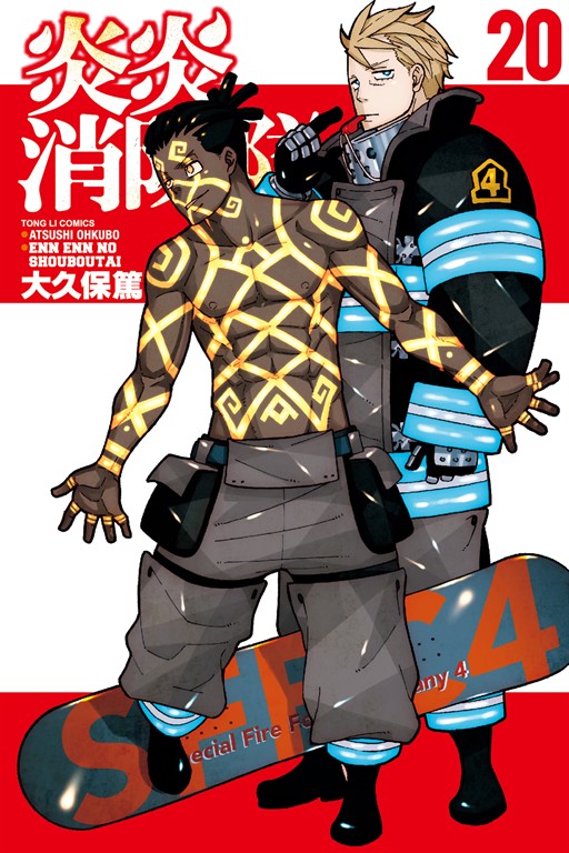 炎炎消防隊 (20) (電子書)