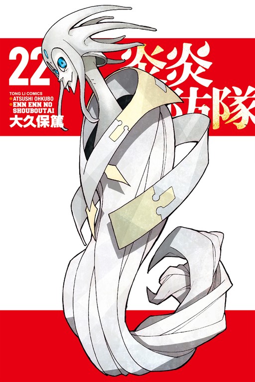 炎炎消防隊 (22) (電子書)
