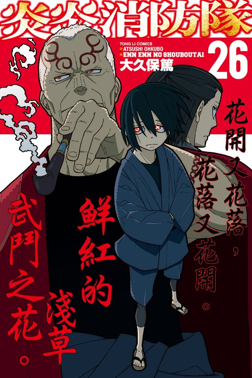 炎炎消防隊 (26) (電子書)