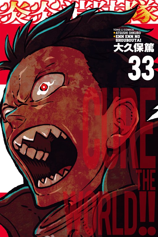 炎炎消防隊 (33) (電子書)