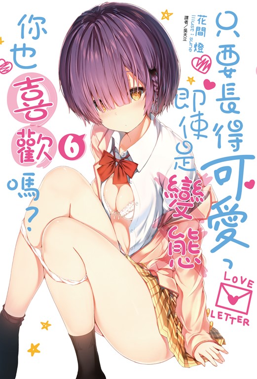【小說】只要長得可愛，即使是變態你也喜歡嗎？(6) (電子書)