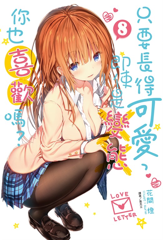 【小說】只要長得可愛，即使是變態你也喜歡嗎？(8) (電子書)