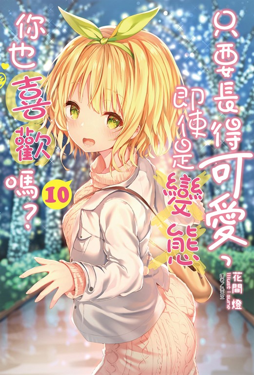 【小說】只要長得可愛，即使是變態你也喜歡嗎？(10) (電子書)