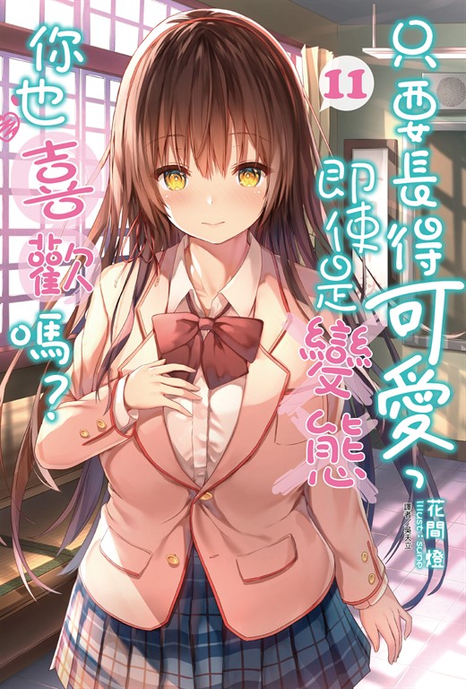 【小說】只要長得可愛，即使是變態你也喜歡嗎？(11) (電子書)
