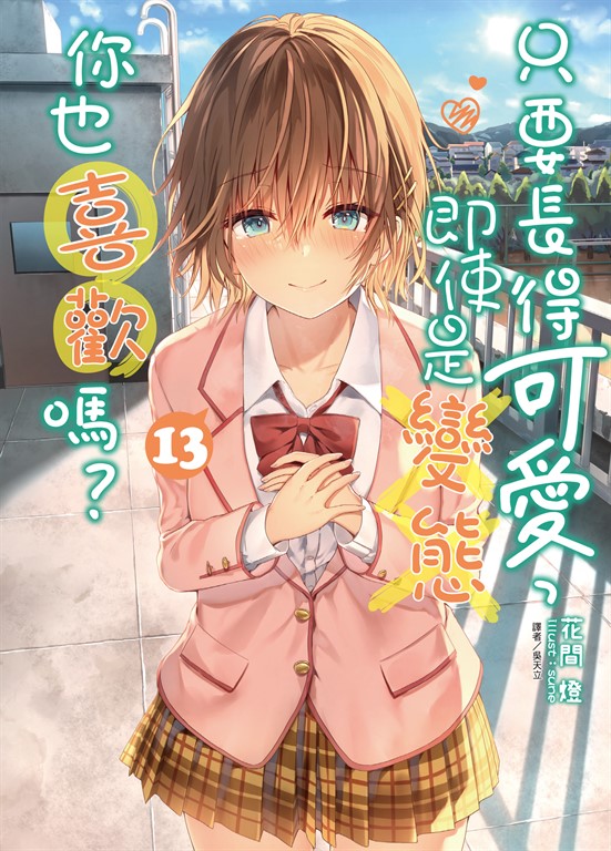 【小說】只要長得可愛，即使是變態你也喜歡嗎？(13) (電子書)