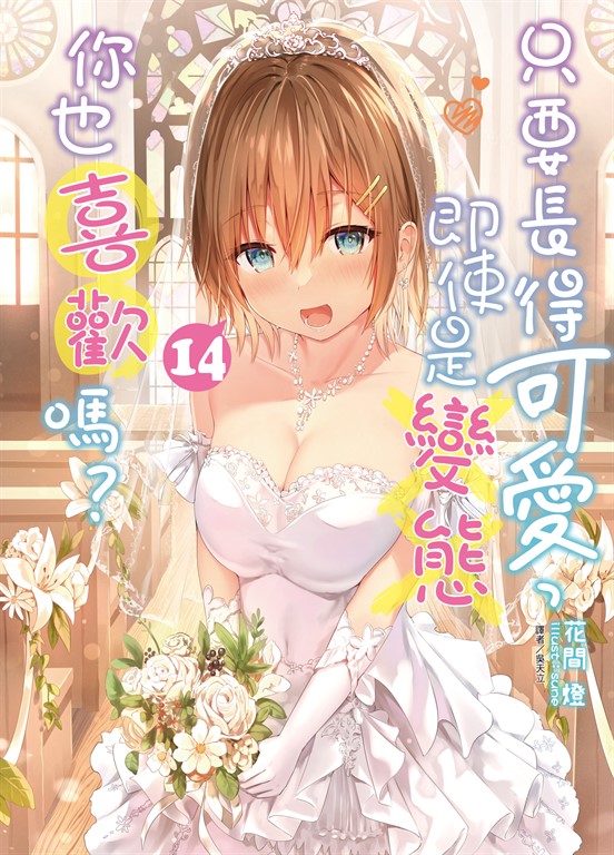 【小說】只要長得可愛，即使是變態你也喜歡嗎？(14) (電子書)