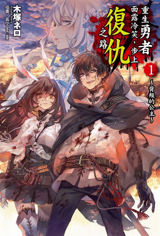 【小說】重生勇者面露冷笑,步上復仇之路(1) (電子書)