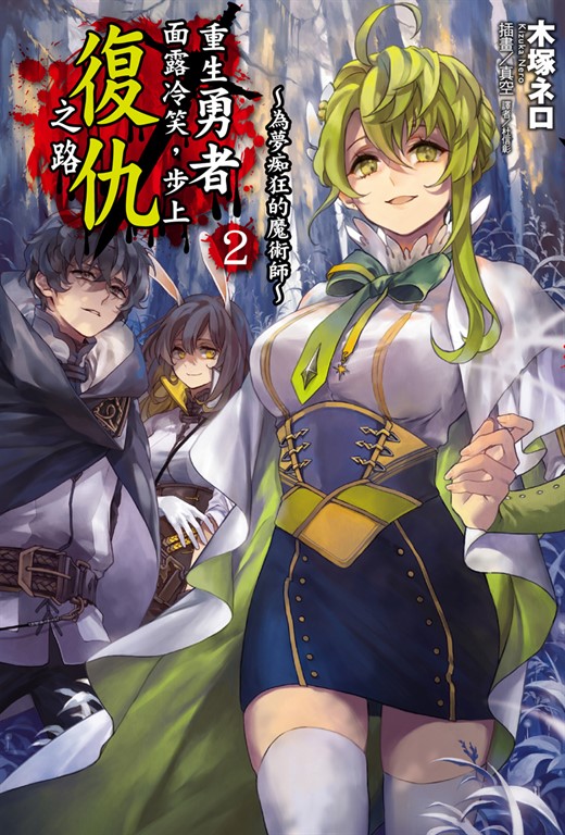 【小說】重生勇者面露冷笑,步上復仇之路(2) (電子書)