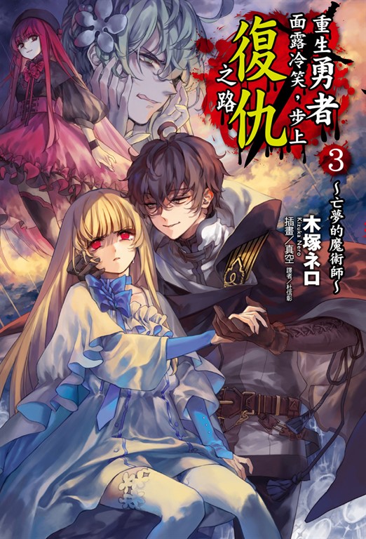 【小說】重生勇者面露冷笑,步上復仇之路(3) (電子書)