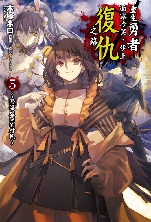 【小說】重生勇者面露冷笑,步上復仇之路(5) (電子書)