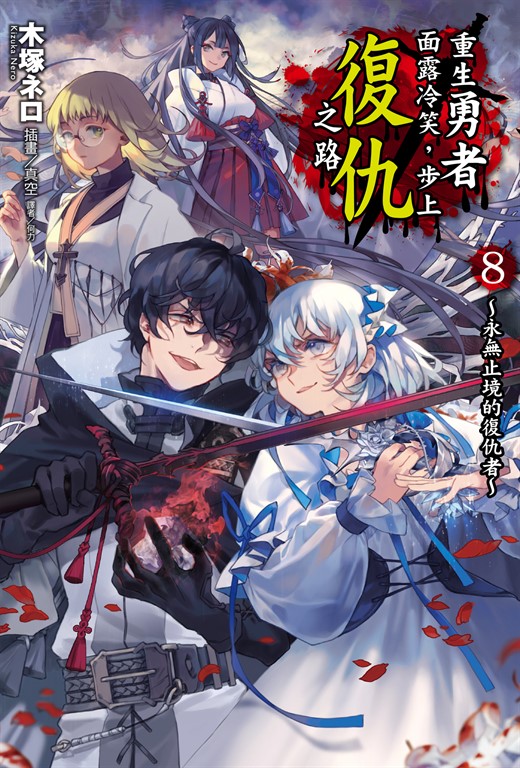 【小說】重生勇者面露冷笑,步上復仇之路(8) (電子書)