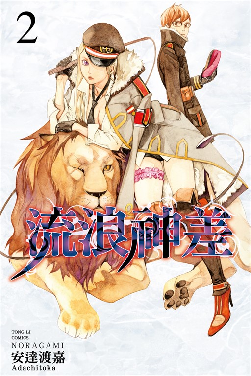 流浪神差 (2) (電子書)
