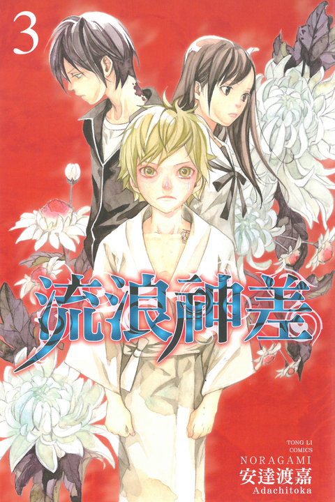 流浪神差 (3) (電子書)