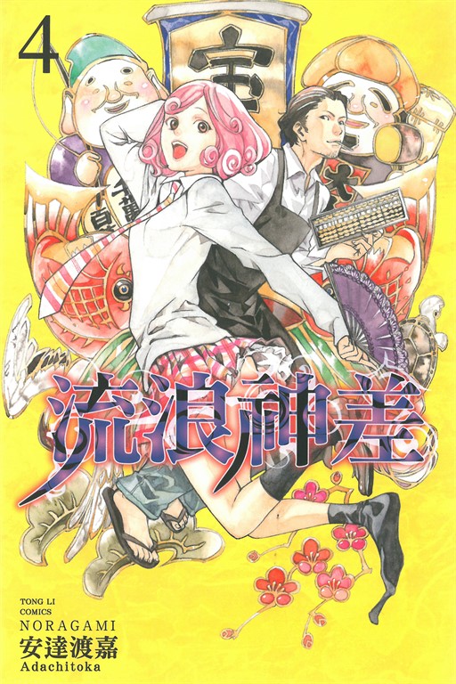 流浪神差 (4) (電子書)
