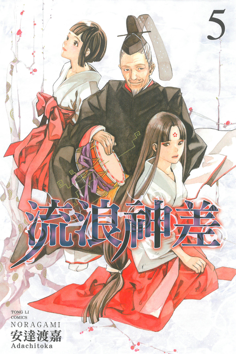 流浪神差 (5) (電子書)