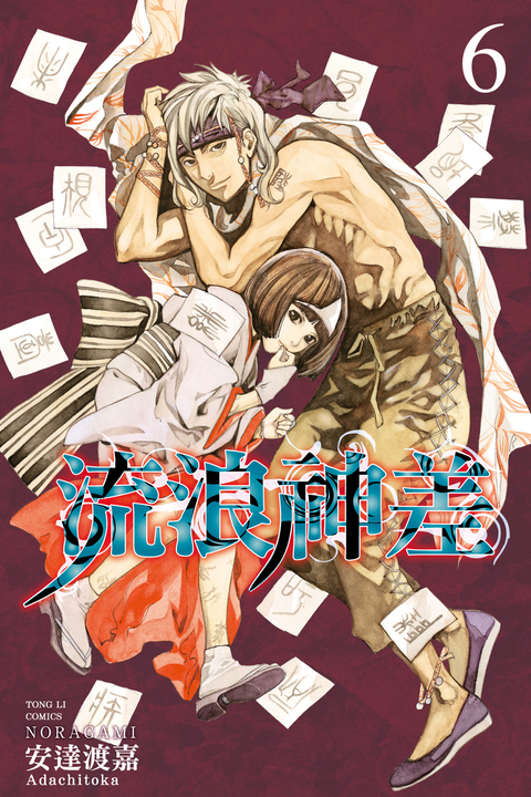 流浪神差 (6) (電子書)