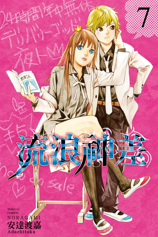 流浪神差 (7) (電子書)